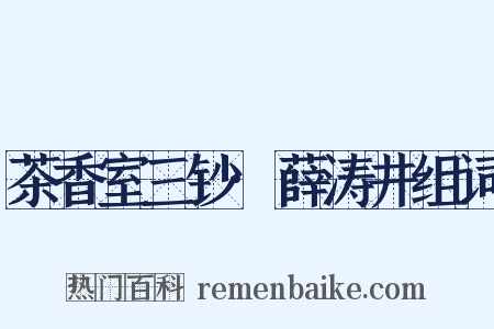 茶香室三钞·薛涛井组词是什么意思的图片